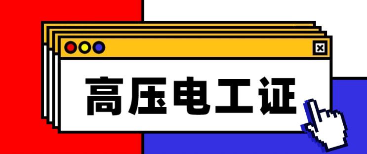高压电工证.png