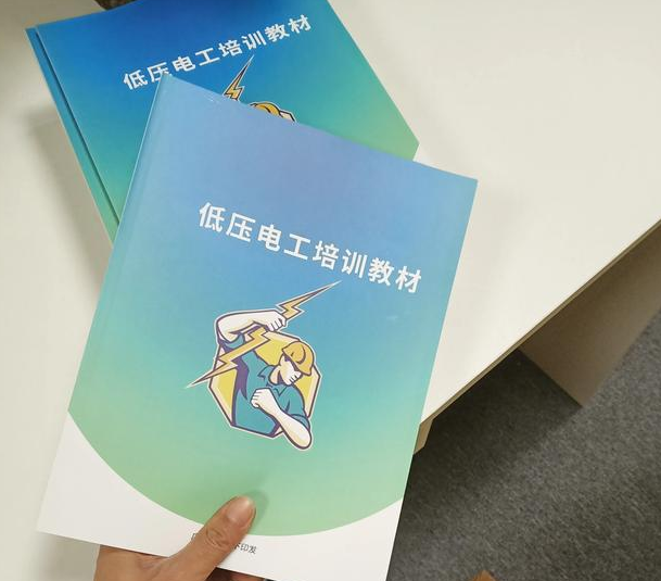 低压电工培训教材.png